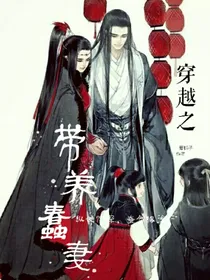 带养蠢妻