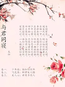 与君同寝