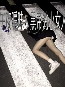 午夜暧昧：黑帝的小女人