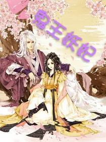 鬼王妖妃