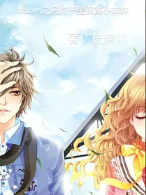 tfboys之易烊千玺深宠小妹妹
