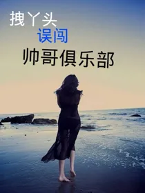 拽丫头误闯帅哥俱乐部