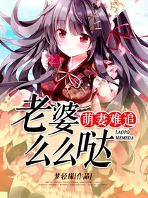 萌妻难追：老婆，么么哒