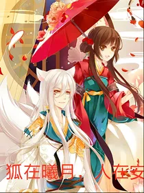 狐在曦月，人在安