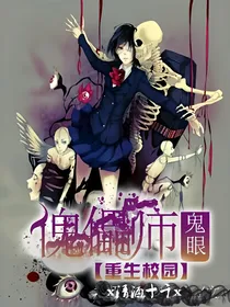 重生校园：鬼眼傀儡师