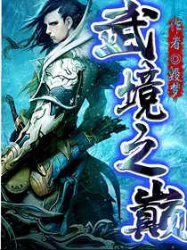 武境之巅