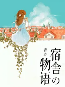 青春宿舍物语