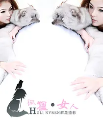 狐狸姐妹，对不起！