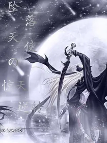 坠落天使，惊天逆转
