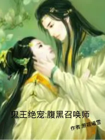 鬼王绝宠:腹黑召唤师