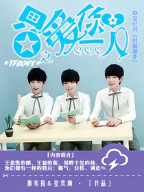 tfboys之只爱你一人