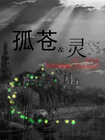 孤苍&灵