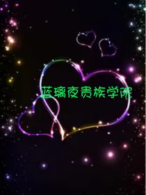 蓝璃夜贵族学院