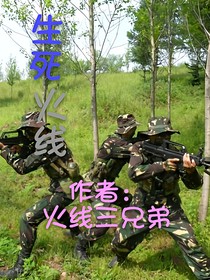 生死火线