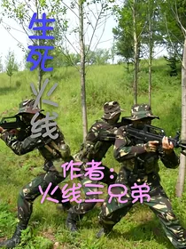 生死火线