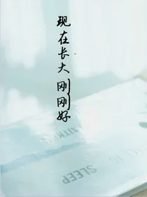 现在长大刚刚好