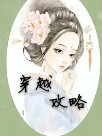 穿越攻略