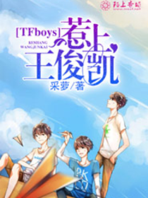 TFboys惹上王俊凯