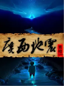 恶搞采访之广西地震