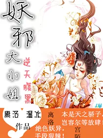 妖邪大小姐逆天腹黑