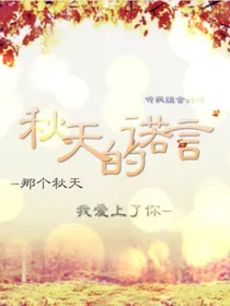秋天的诺言