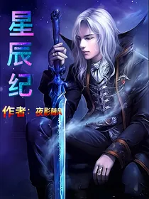 星辰纪