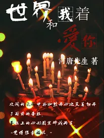 世界和我爱着你