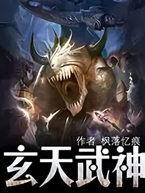 《玄天武神》