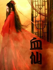 血仙
