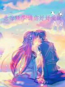 悲凉倾尽:请你好好爱我