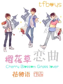 TFBOYS之樱花草恋曲