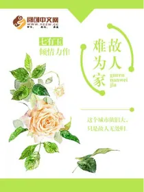 故人难为家