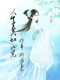 人生若只如初见~