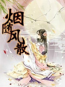 烟随风散
