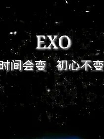 exo之忧冥