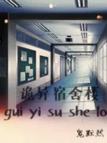 诡异宿舍楼