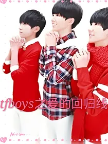 tfboys之爱的回归线