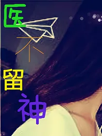 医不留神：因为我爱你