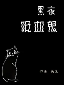 黑夜吸血鬼