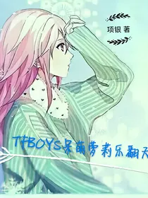 TFBOYS呆萌萝莉乐翻天