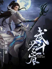 武斗苍岚