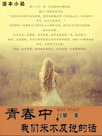 青春中，我们来不及说的话