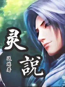 灵说