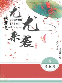 快穿之尤尤来袭