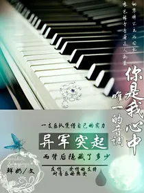 你是我心中唯一的音调