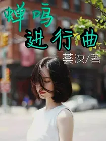 TFBOYS之蝉鸣进行曲