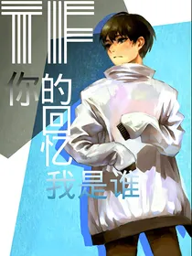 TF你的回忆我是谁