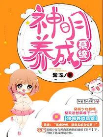 神明养成系统