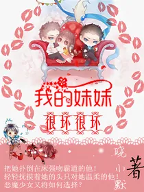 我的妹妹很坏很坏