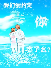 我们的约定你忘了么